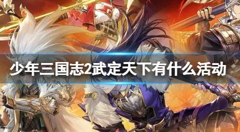 少年三国志2武定天下有什么活动 少年三国志2武定天下活动介绍