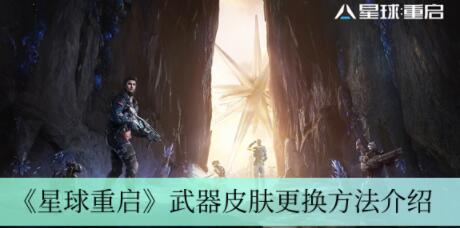 星球重启武器皮肤怎么换 星球重启武器皮肤更换方法介绍