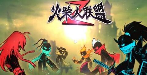 火柴人联盟2怎么快速升级 火柴人联盟2快速升级攻略