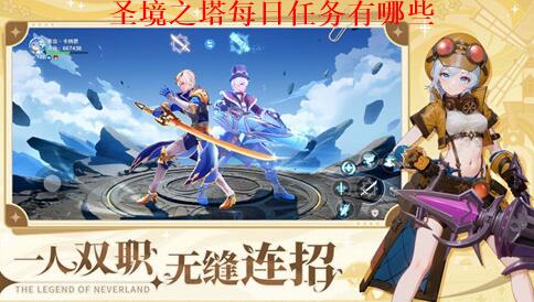 圣境之塔每日必做任务都有哪些 圣境之塔每日任务解析