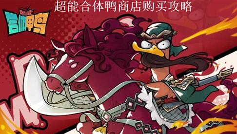 超能合体鸭商店购买什么好 超能合体鸭商店购买攻略