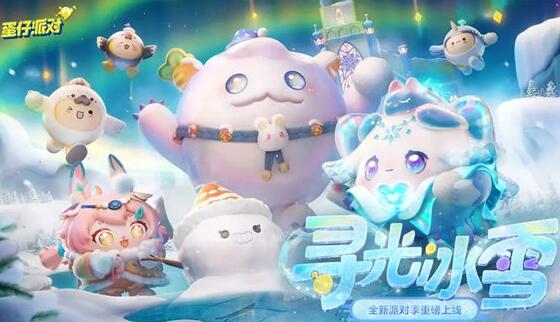蛋仔派对寻光冰雪赛季皮肤有哪些 蛋仔派对寻光冰雪赛季皮肤爆料