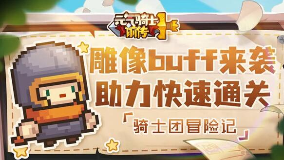 元气骑士前传雕像buff有哪些 元气骑士前传雕像效果一览