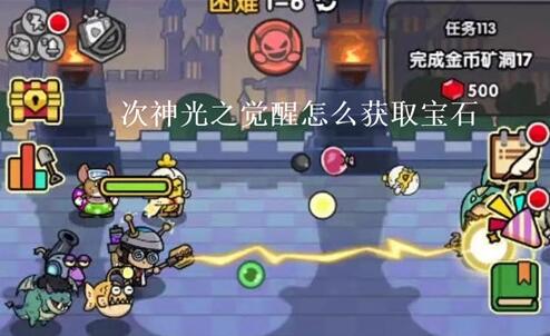 次神光之觉醒怎么获取宝石 次神光之觉醒宝石获取攻略