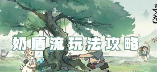 寻道大千奶盾流怎么玩 寻道大千奶盾流玩法攻略