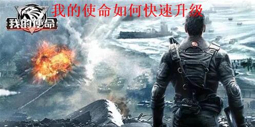 我的使命怎么快速升级 我的使命快速升级攻略