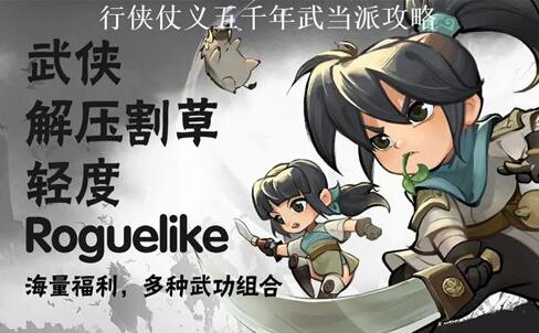 行侠仗义五千年武当派怎么挑战 侠仗义五千年武当派攻略