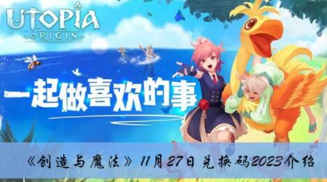 创造与魔法11月27日兑换码是什么 创造与魔法11月27日兑换码2023介绍