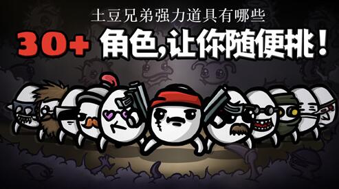 土豆兄弟哪些道具比较好用 土豆兄弟强力道具推荐