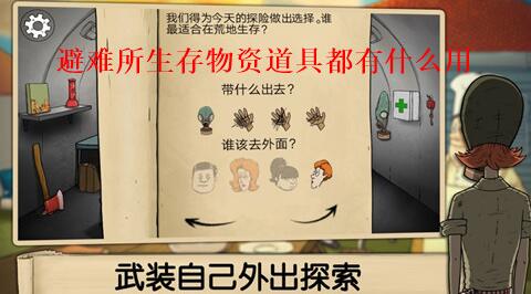 避难所生存物资道具都有什么用 避难所生存物品道具作用一览