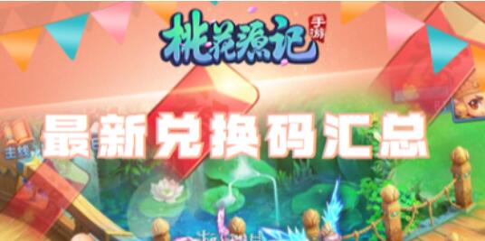 桃花源记兑换码有哪些 桃花源记最新兑换码汇总