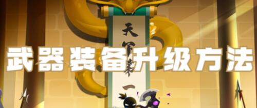 我比武特牛武器怎么升级 我比武特牛武器装备升级方法