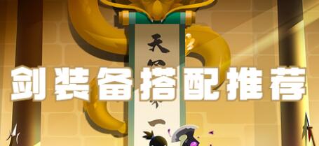 我比武特牛剑装备怎么搭 我比武特牛剑装备搭配推荐