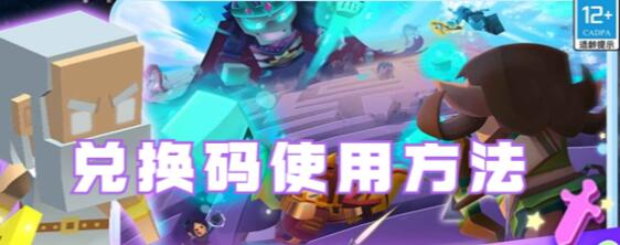 蛇蛇白块大作战兑换码怎么用 蛇蛇白块大作战兑换码使用方法