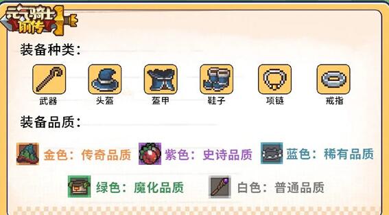 元气骑士前传装备种类品质有哪些 元气骑士前传装备词条羁绊介绍