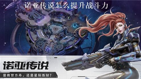 诺亚传说怎么提升战斗力 诺亚传说提升战斗力攻略