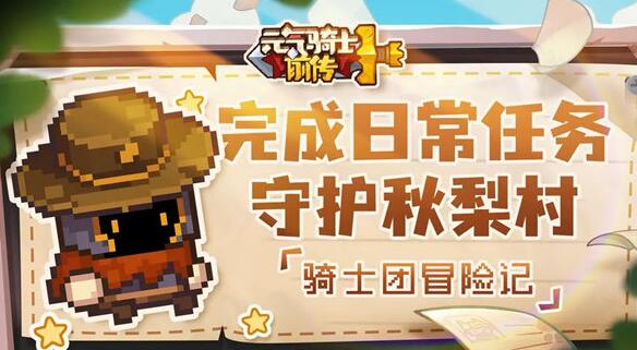 元气骑士前传日常任务怎么完成 元气骑士前传日常任务玩法介绍