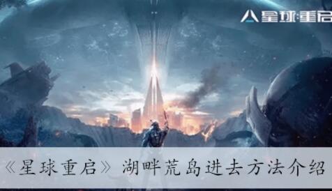 星球重启湖畔荒岛怎么进去 星球重启湖畔荒岛进去方法介绍
