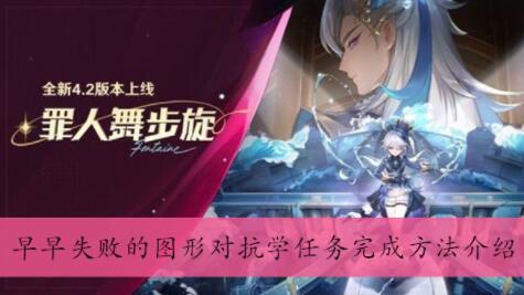 原神早早失败的图形对抗学任务怎么完成 原神早早失败的图形对抗学任务完成方法介绍
