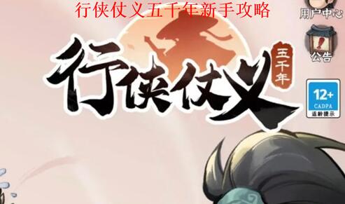 行侠仗义五千年怎么玩 行侠仗义五千年新手攻略