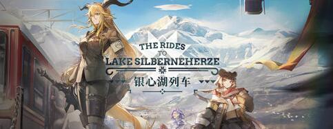明日方舟银心湖列车活动怎么玩 明日方舟银心湖列车活动介绍