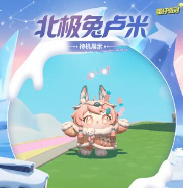 蛋仔派对北极兔卢米怎么样 蛋仔派对北极兔卢米详情一览
