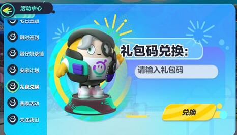 蛋仔派对皮肤兑换码2023有哪些 蛋仔派对皮肤兑换码2023永久有效