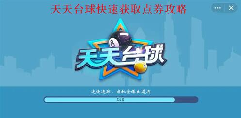 天天台球如何快速获取点券 天天台球点券获取攻略