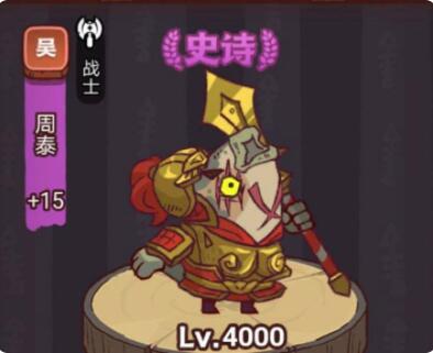 咸鱼之王俱乐部周泰怎么打 咸鱼之王疯狂周泰阵容搭配