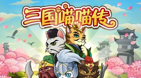 三国喵喵传最强阵容是什么 三国喵喵传最强阵容分享