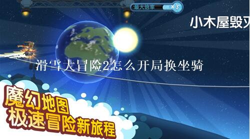 滑雪大冒险2怎么开局换坐骑 滑雪大冒险2开局更换坐骑方法