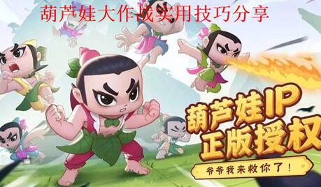 葫芦娃大作战有哪些实用小技巧 葫芦娃大作战必备技巧分享