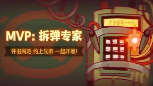 咸鱼之王怀旧网吧拆弹专家怎么过 咸鱼之王拆弹专家攻略