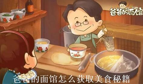 爸爸的面馆怎么获取美食秘籍 爸爸的面馆美食秘籍获取攻略