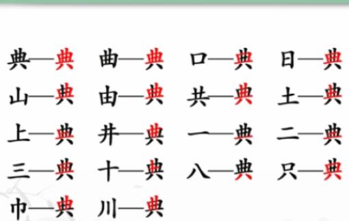 汉字找茬王典找出18个常见字怎么过 汉字找茬王典找出18个常见字攻略一览
