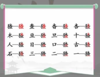 汉字找茬王猹找出16个常见字怎么过 汉字找茬王猹找出16个常见字攻略一览