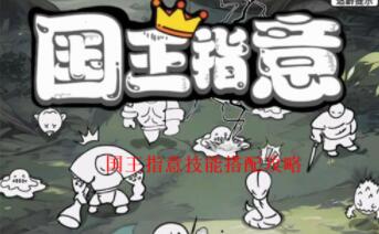 国王指意强力技能应该如何搭配 国王指意最强技能搭配攻略