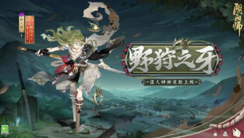 阴阳师手游盗人神野狩之牙皮肤怎么获得 阴阳师手游盗人神野狩之牙皮肤获得介绍