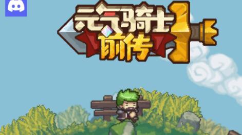 元气骑士前传BOSS装备怎么获得 元气骑士前传BOSS装备获得方法