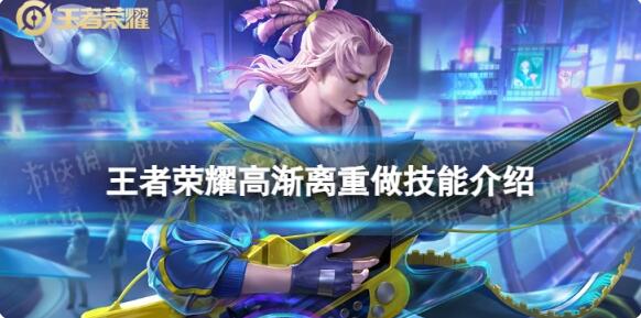 王者荣耀高渐离重做怎么样 王者荣耀高渐离重做技能介绍