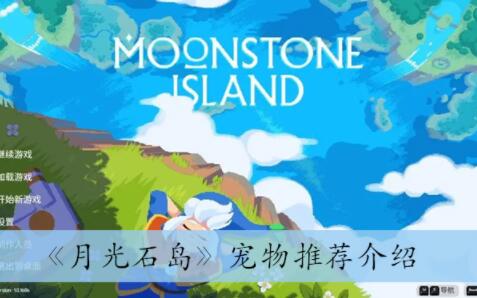 月光石岛宠物怎么选择 月光石岛宠物推荐介绍