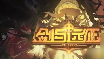 剑与远征兑换码12月有哪些 剑与远征12月最新兑换码大全