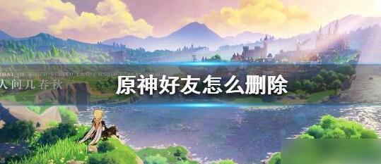 原神怎么移除队友 原神好友删除方法