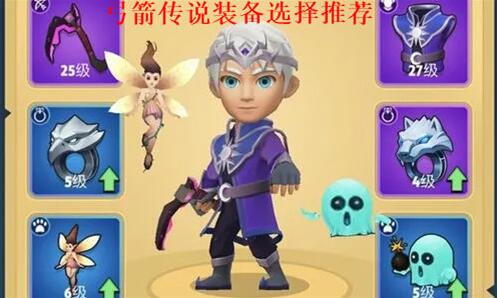 弓箭传说装备如何选择 弓箭传说装备选择攻略