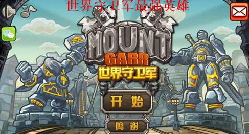 世界守卫军最强英雄有哪些 世界守卫军英雄强度排行榜
