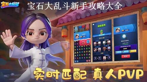 宝石大乱斗如何快速上手 宝石大乱斗新手攻略大全