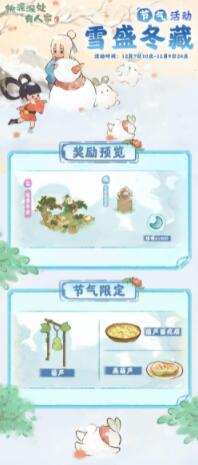 桃源深处有人家大雪节气活动怎么玩 桃源深处有人家大雪节气活动玩法攻略