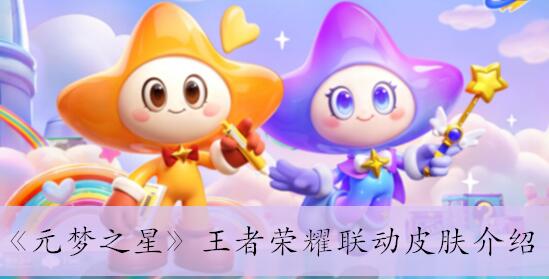 元梦之星王者荣耀联动皮肤是哪个 元梦之星王者荣耀联动皮肤介绍