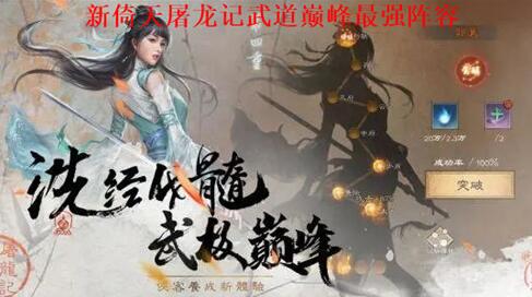 新倚天屠龙记武道巅峰最强阵容如何搭配 新倚天屠龙记武道巅峰阵容搭配攻略
