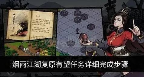烟雨江湖复原有望怎么过 烟雨江湖复原有望任务攻略